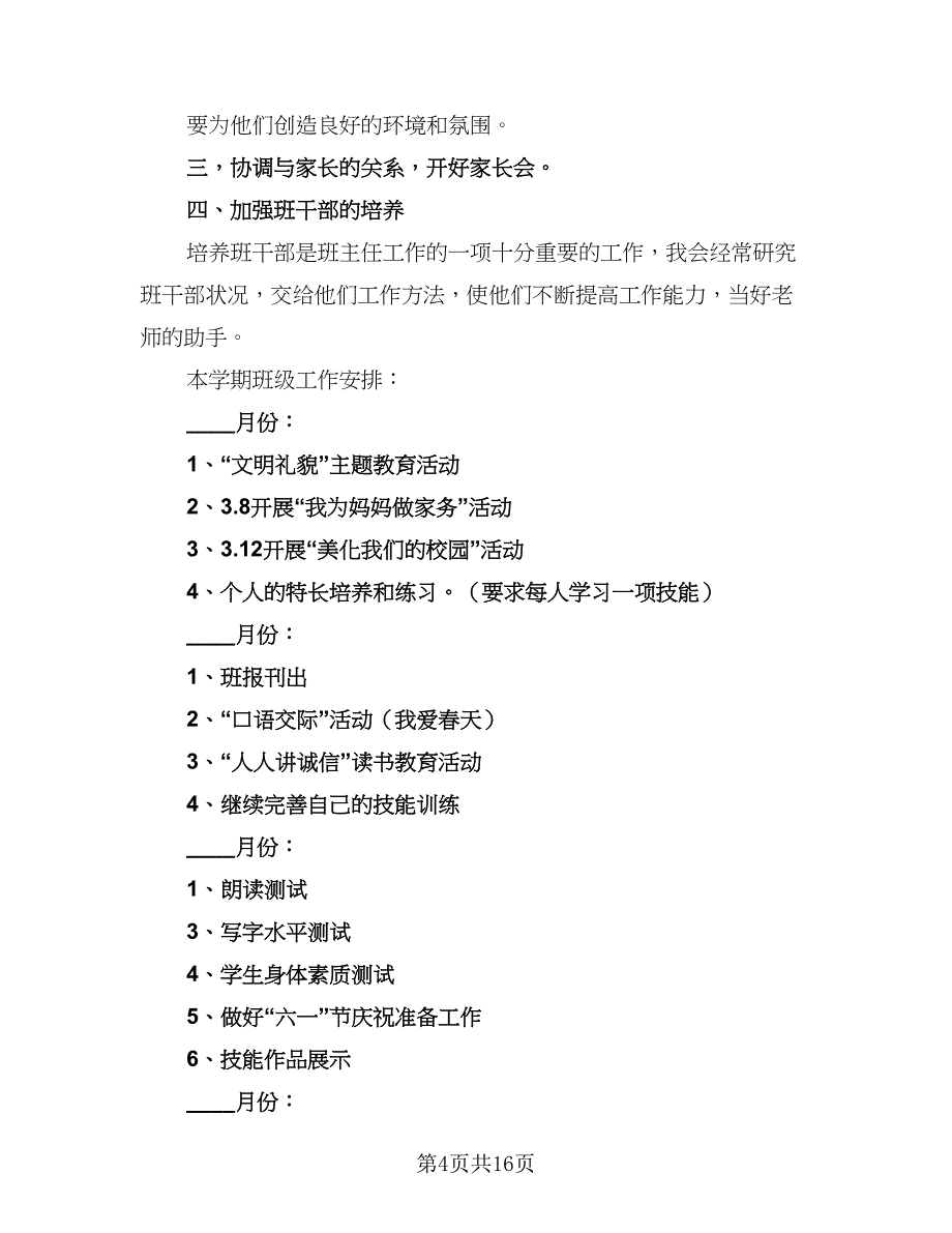 小学二年级班主任工作计划模板（6篇）.doc_第4页