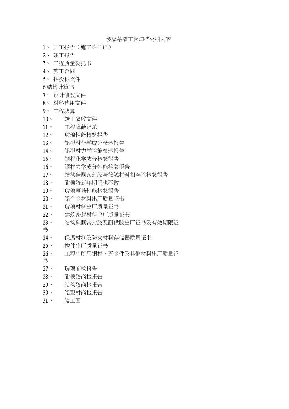 建筑工程竣工档案归档材料内容已备份创新_第5页