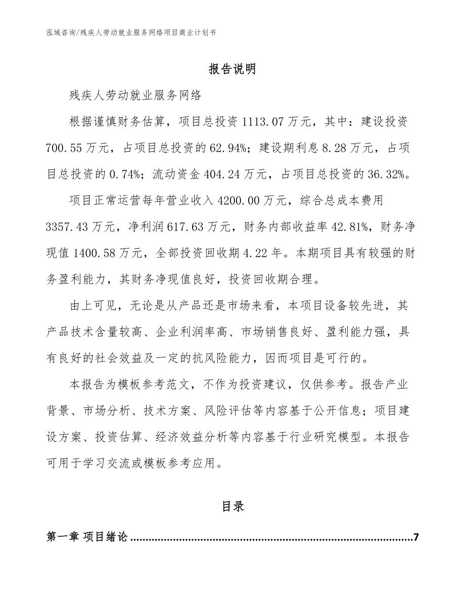 残疾人劳动就业服务网络项目商业计划书【参考范文】_第2页