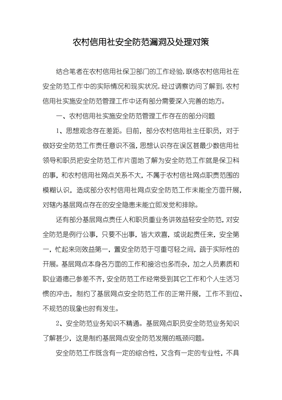 农村信用社安全防范漏洞及处理对策_第1页