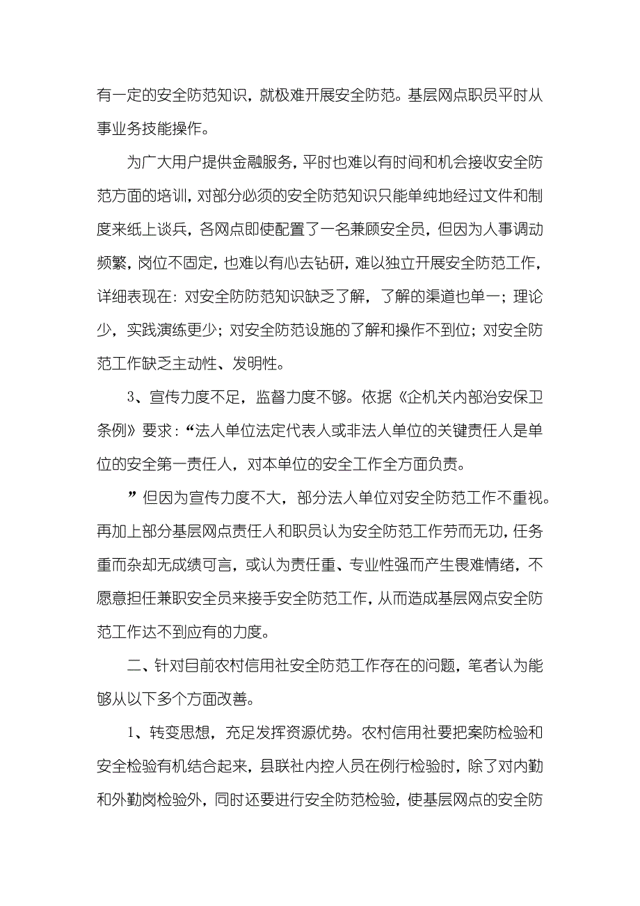 农村信用社安全防范漏洞及处理对策_第2页