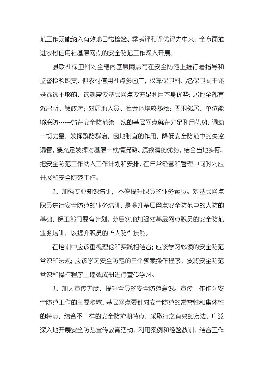 农村信用社安全防范漏洞及处理对策_第3页