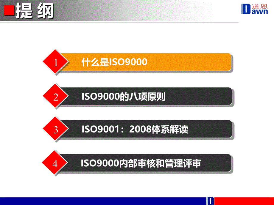 ISO9000质量管理体系基础培训_第1页