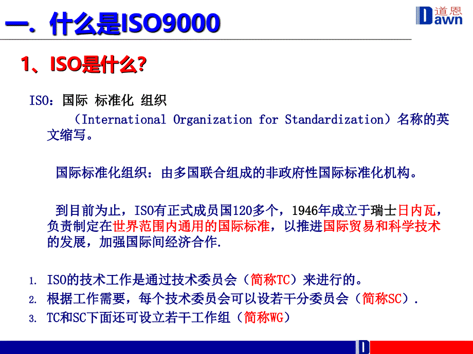 ISO9000质量管理体系基础培训_第2页