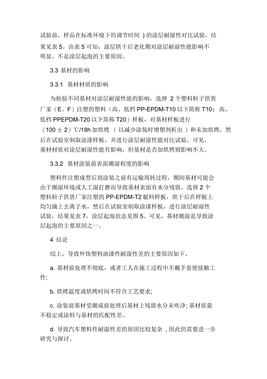 浅析外饰塑料件油漆涂层耐湿性能不合格的原因论文_第3页