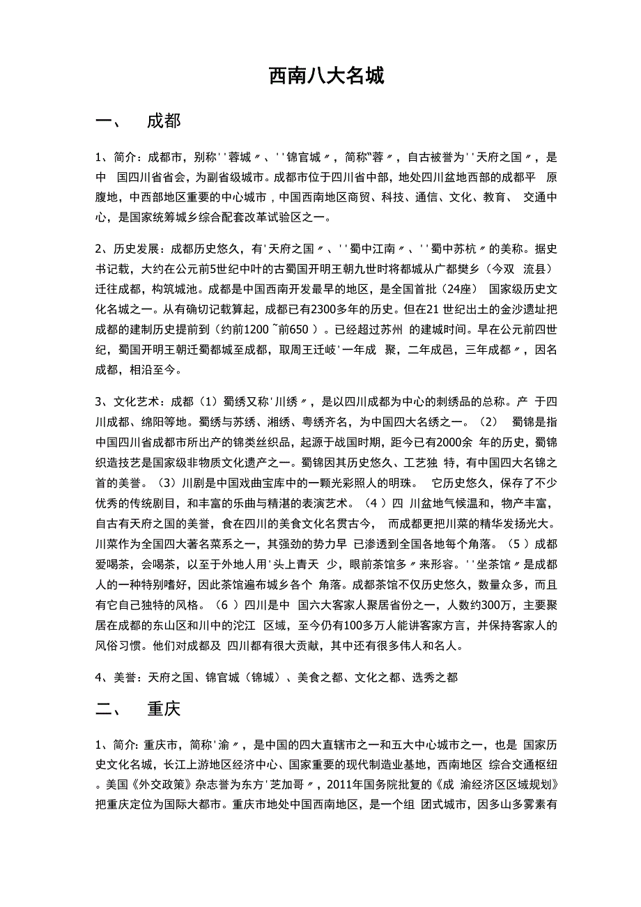 西南八大名城_第1页