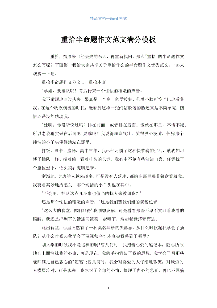 重拾半命题作文范文满分模板.docx_第1页