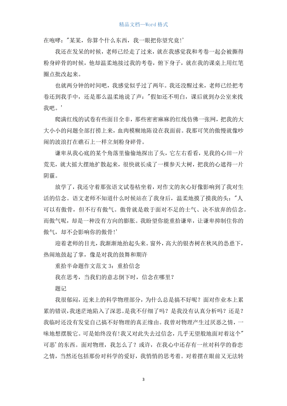 重拾半命题作文范文满分模板.docx_第3页