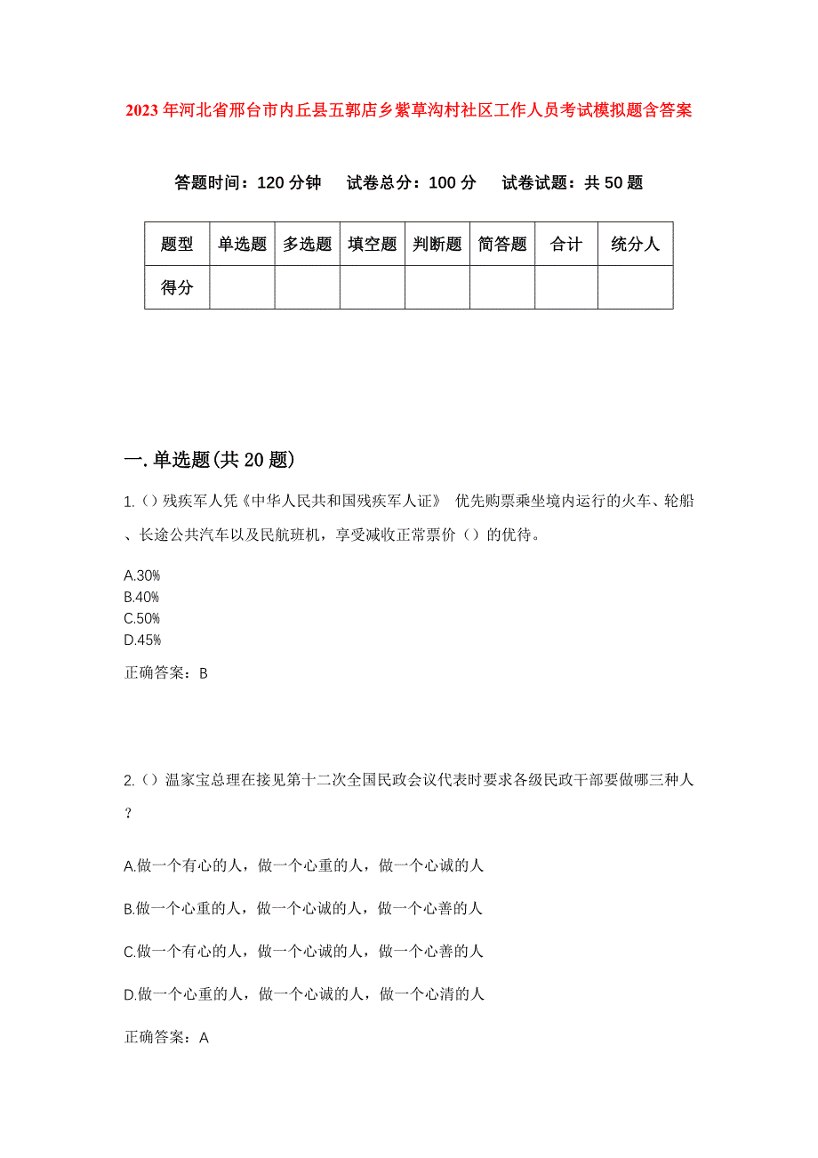 2023年河北省邢台市内丘县五郭店乡紫草沟村社区工作人员考试模拟题含答案_第1页