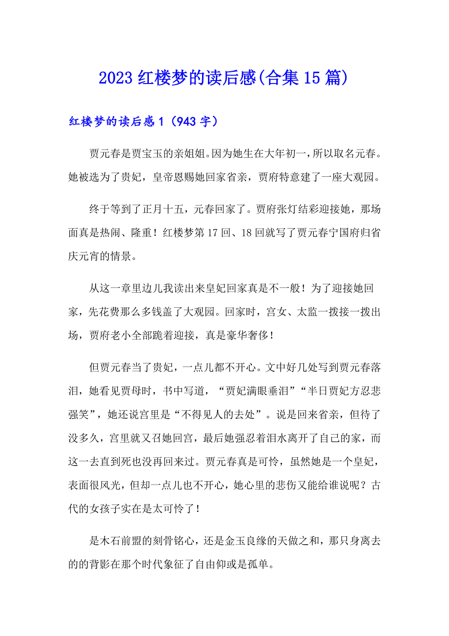 2023红楼梦的读后感(合集15篇)_第1页