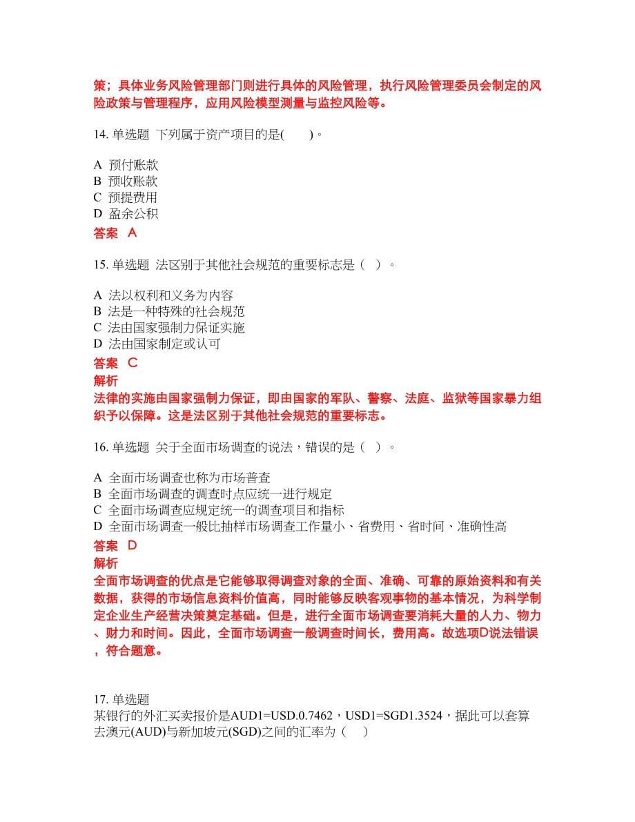 2022-2023年初级经济师考试全真模拟试题（200题）含答案提分卷111_第5页