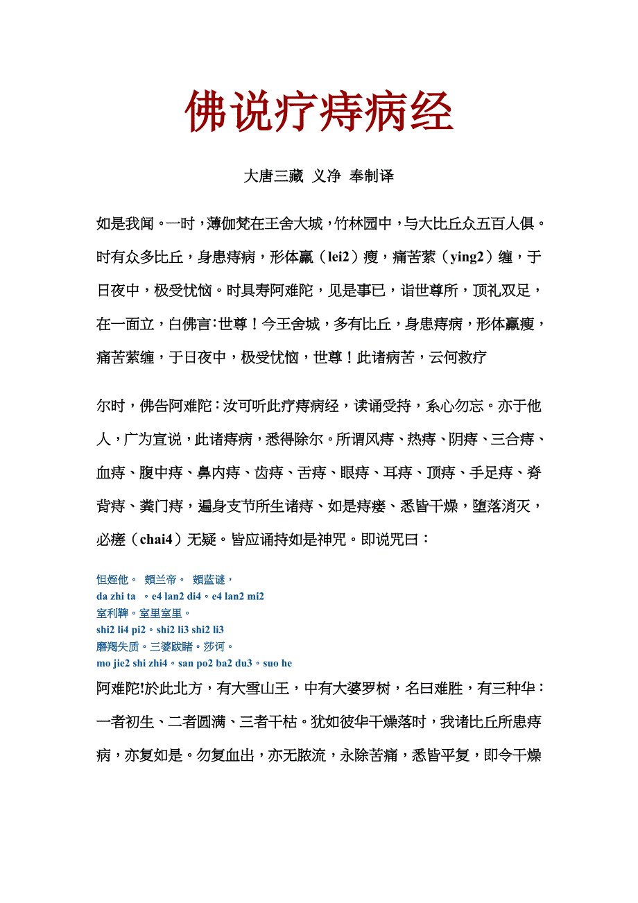 佛说疗痔病经(完整整理版+注音).doc_第1页