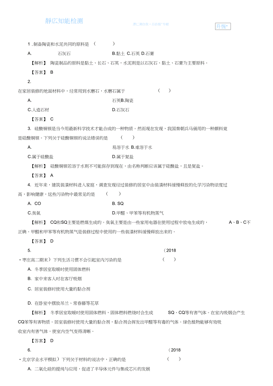 (鲁科版)选修一-课后作业：主题4-课题3-如何选择家居装修材料_第1页