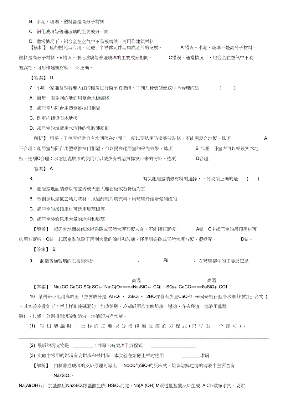 (鲁科版)选修一-课后作业：主题4-课题3-如何选择家居装修材料_第2页