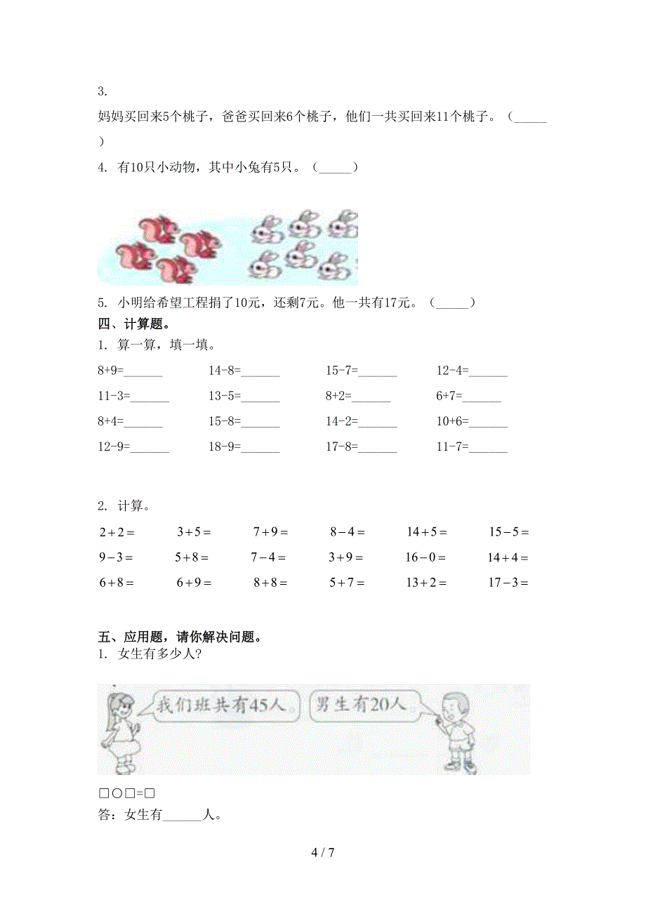 部编版一年级数学上学期期末考试知识点检测_第4页