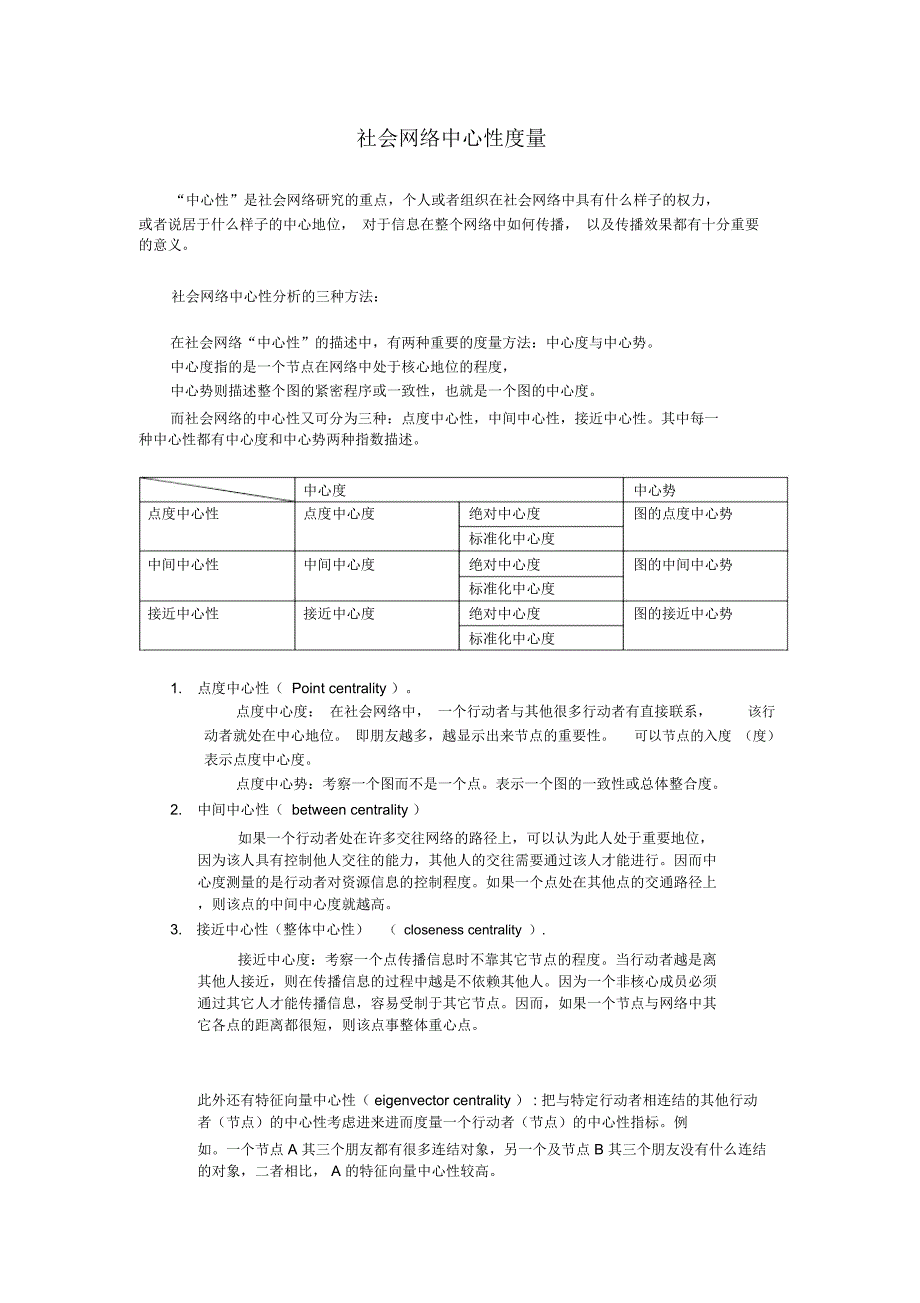 社会网络中心性度量_第1页