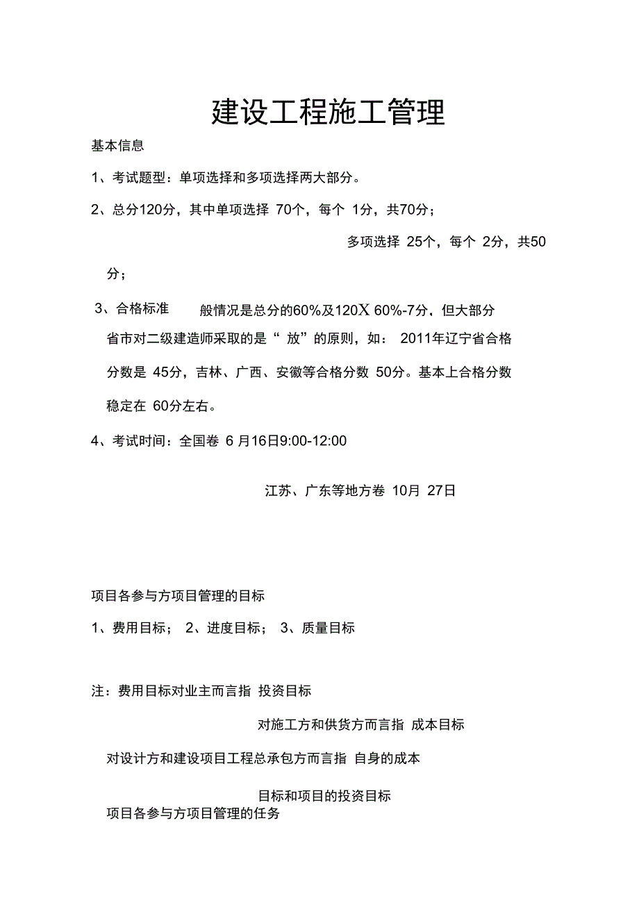 2012二级建造师施工管理系统精讲_第1页