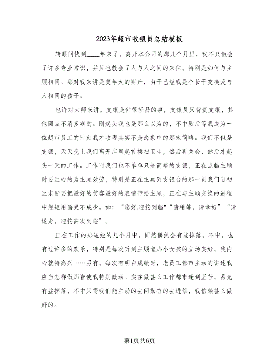 2023年超市收银员总结模板（2篇）.doc_第1页