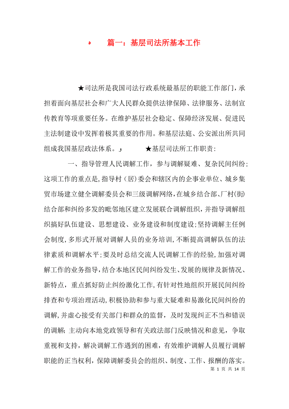 篇一基层司法所基本工作_第1页
