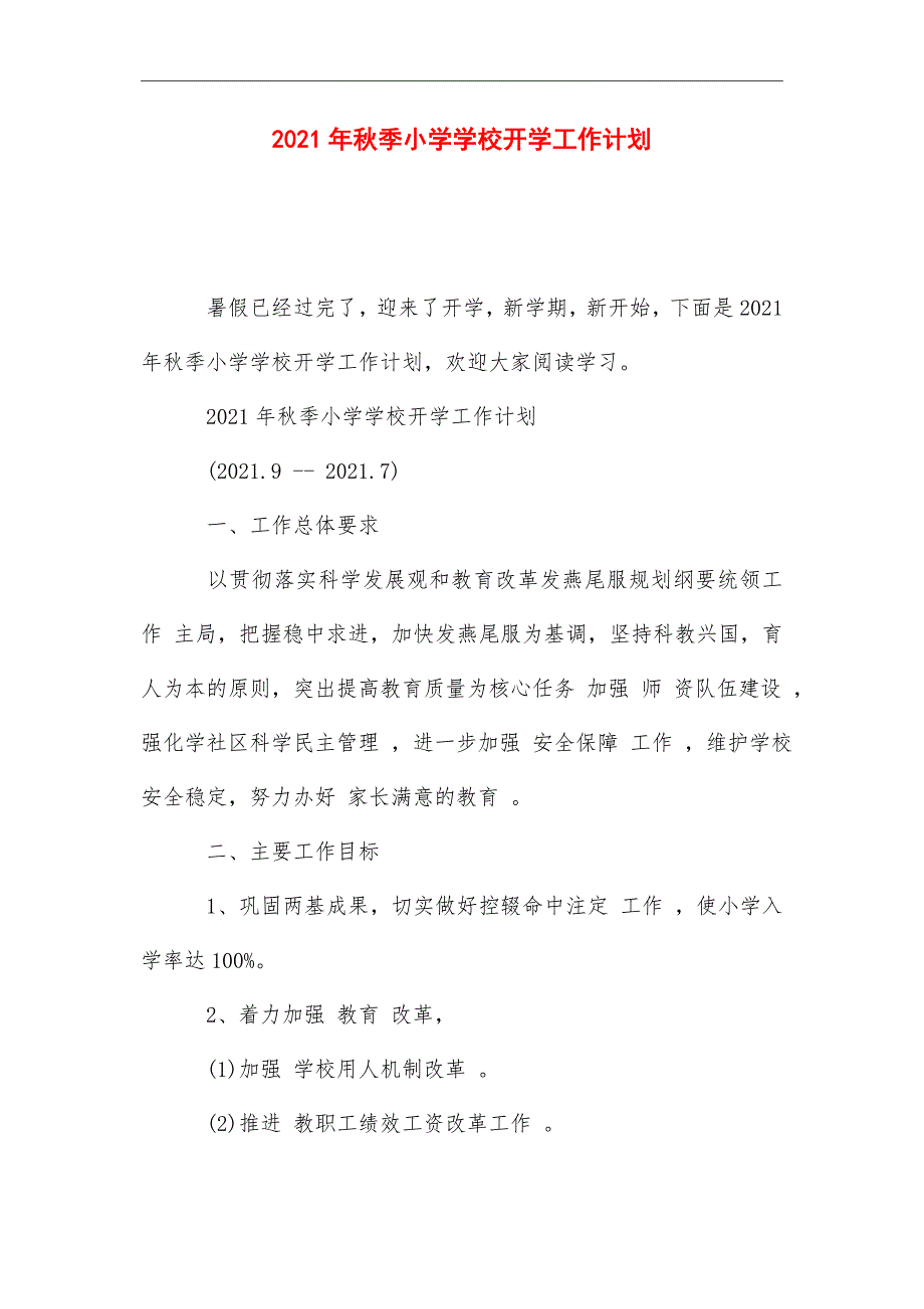 2021年秋季小学学校开学工作计划_第1页