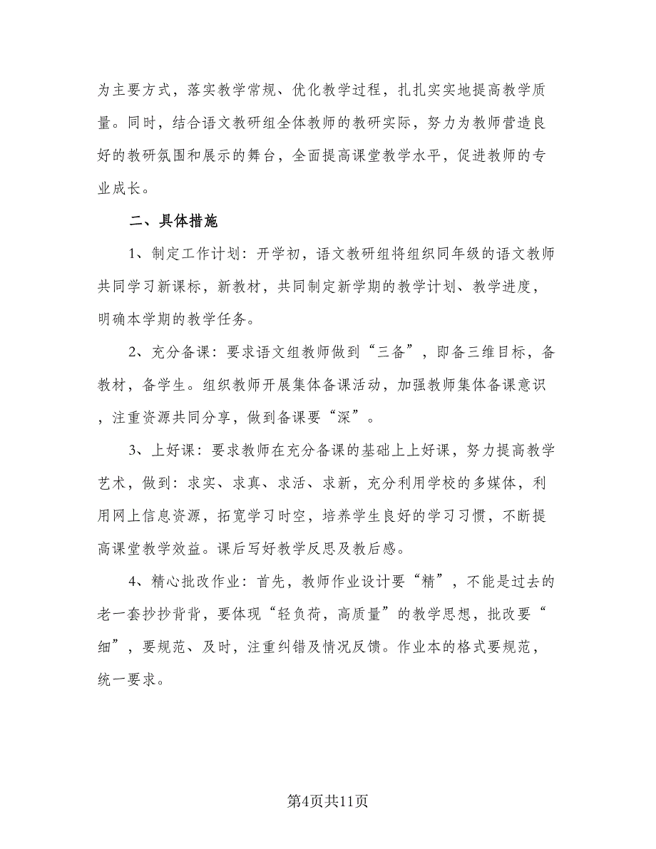 第一学期小学教学工作计划样本（3篇）.doc_第4页