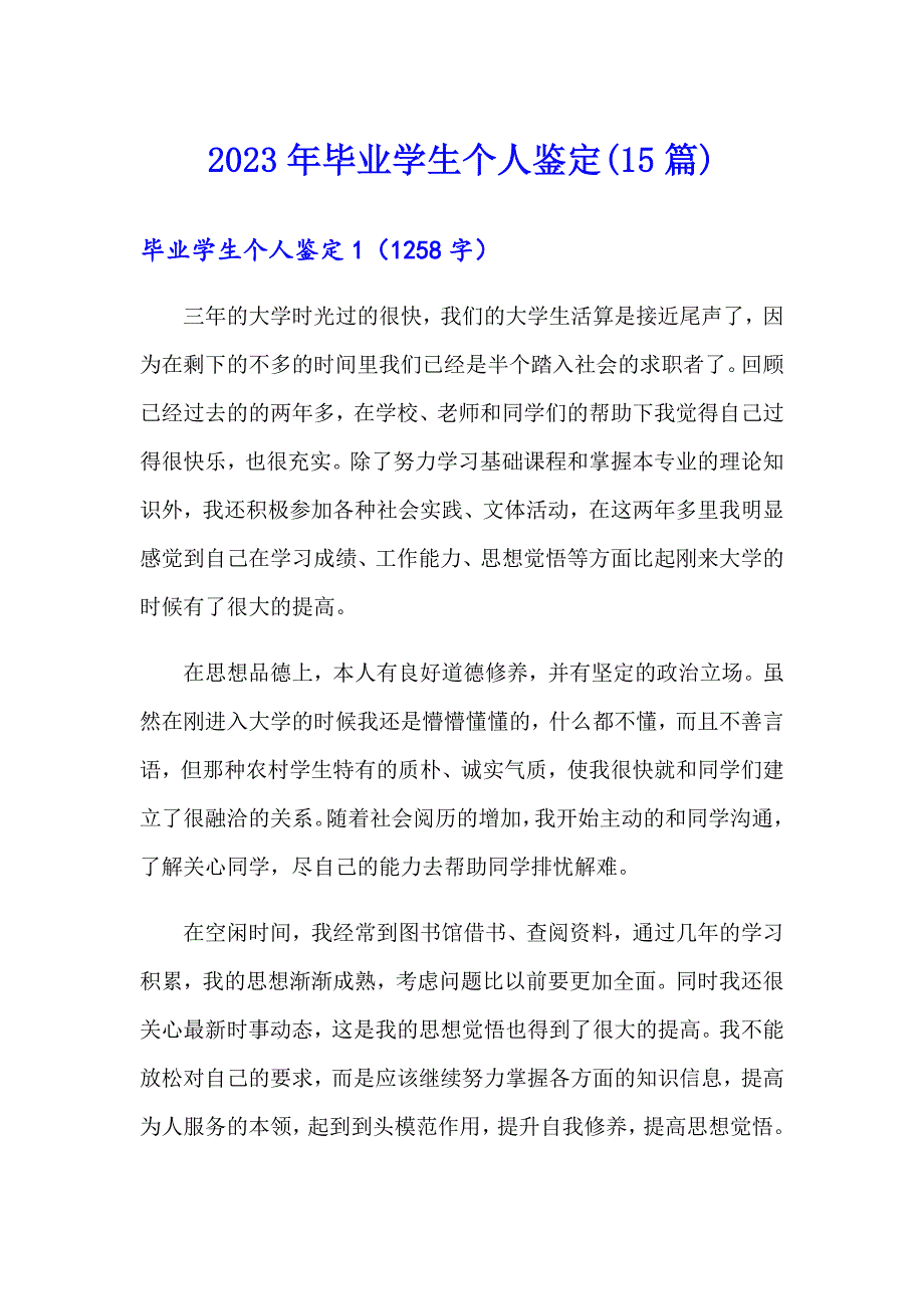 2023年毕业学生个人鉴定(15篇)_第1页