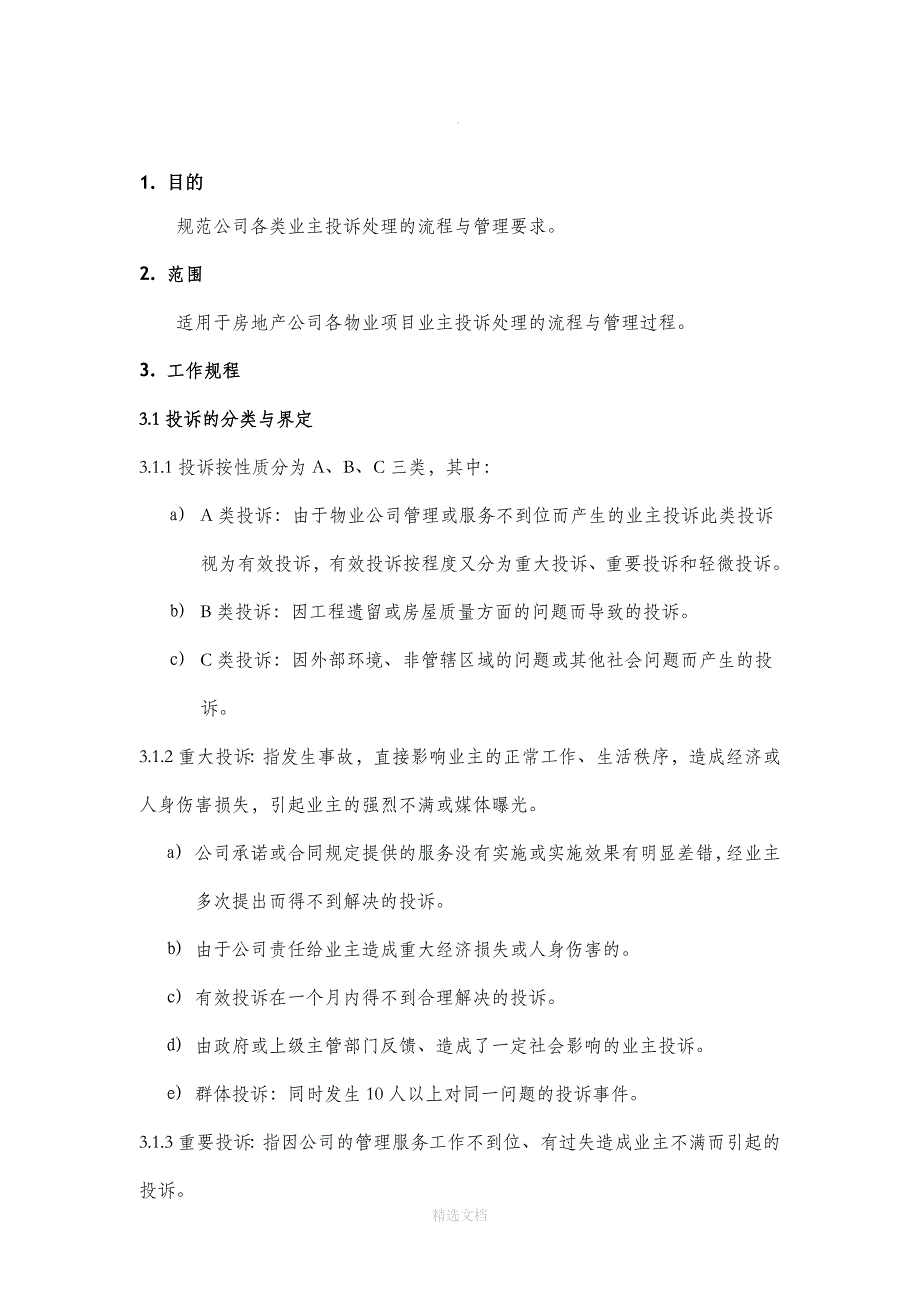 物业客服中心投诉处理工作规程_第1页