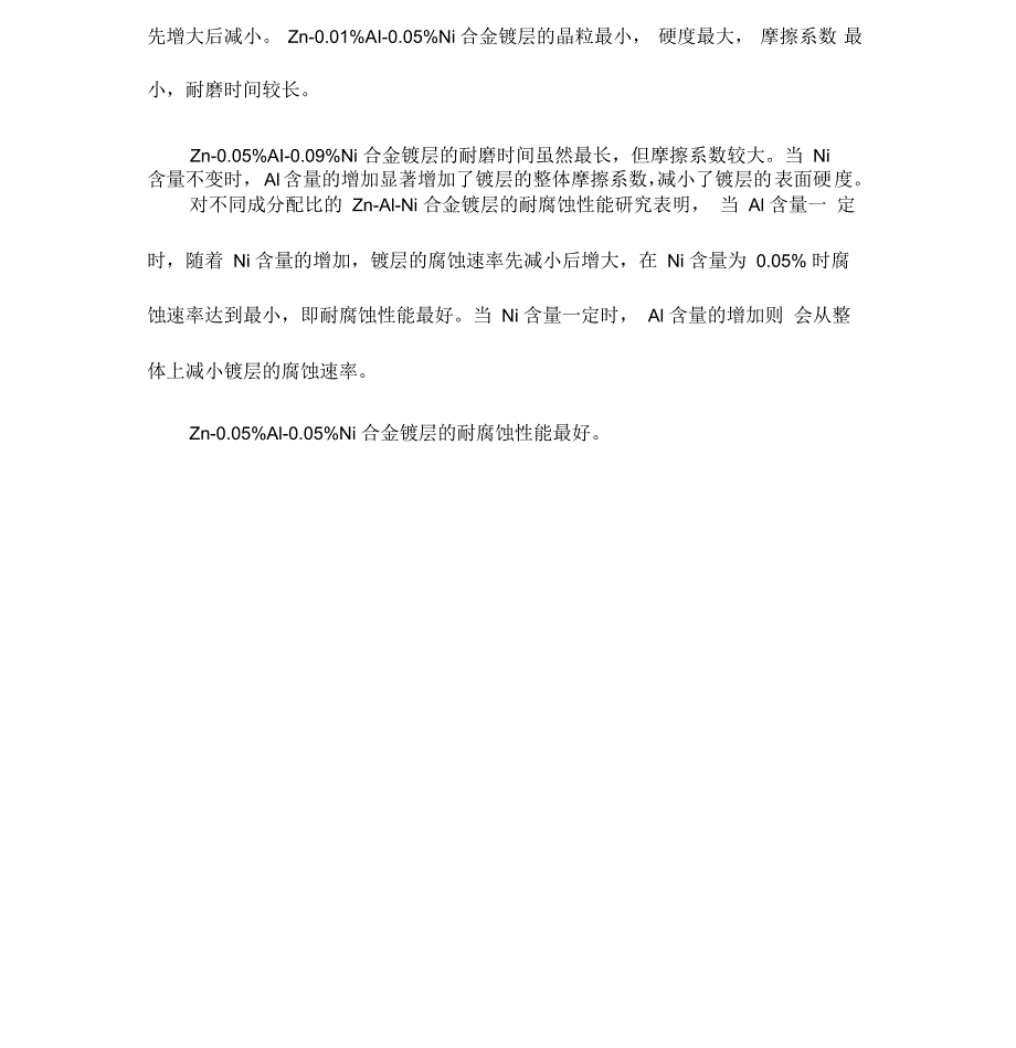 热浸镀Zn-Al-Ni合金镀层组织与性能研究_第2页