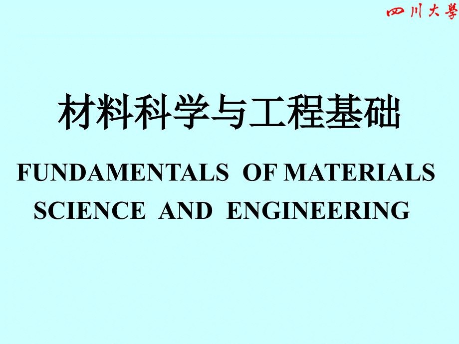 材料科学与工程基础_第1页