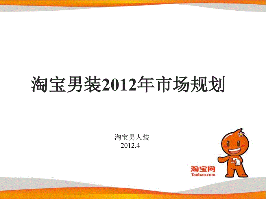 男装运营框架_第1页