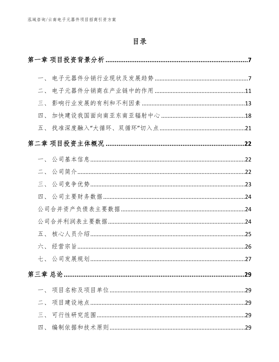 云南电子元器件项目招商引资方案【参考模板】_第1页