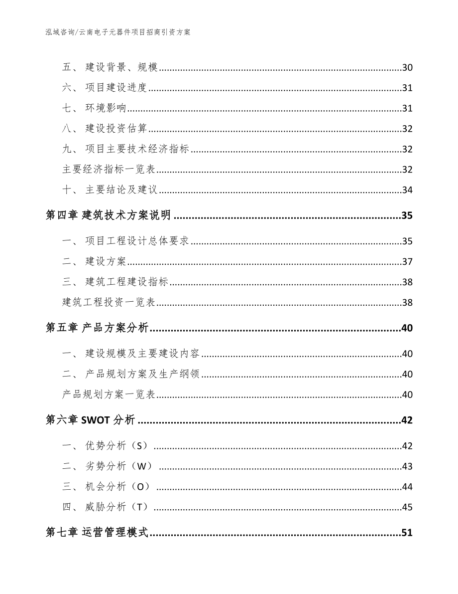 云南电子元器件项目招商引资方案【参考模板】_第2页