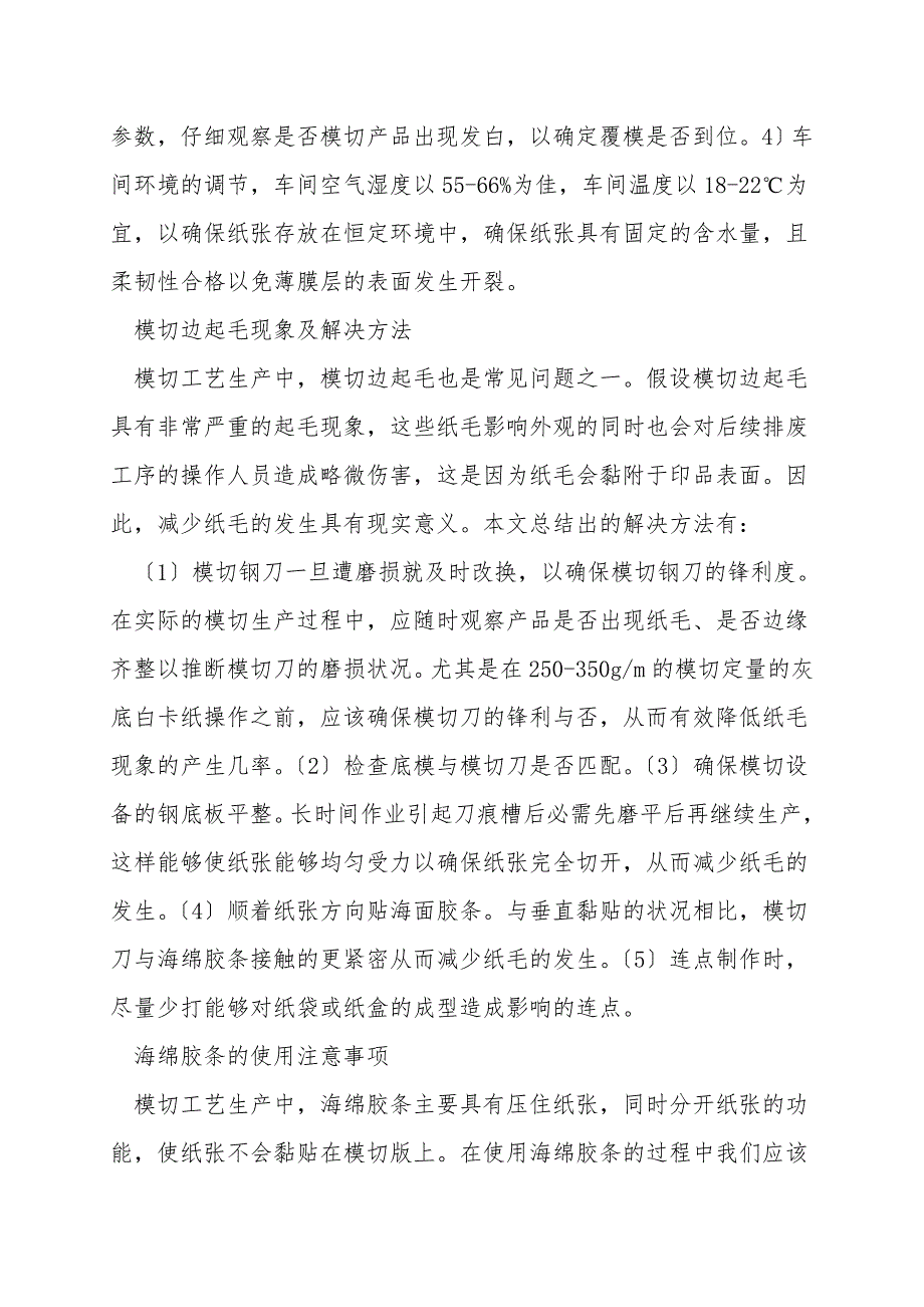 浅谈模切生产工艺中存在的问题及其解决方案.doc_第3页