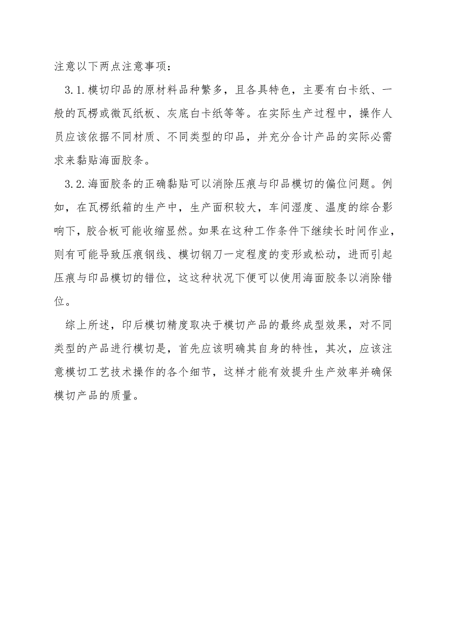 浅谈模切生产工艺中存在的问题及其解决方案.doc_第4页