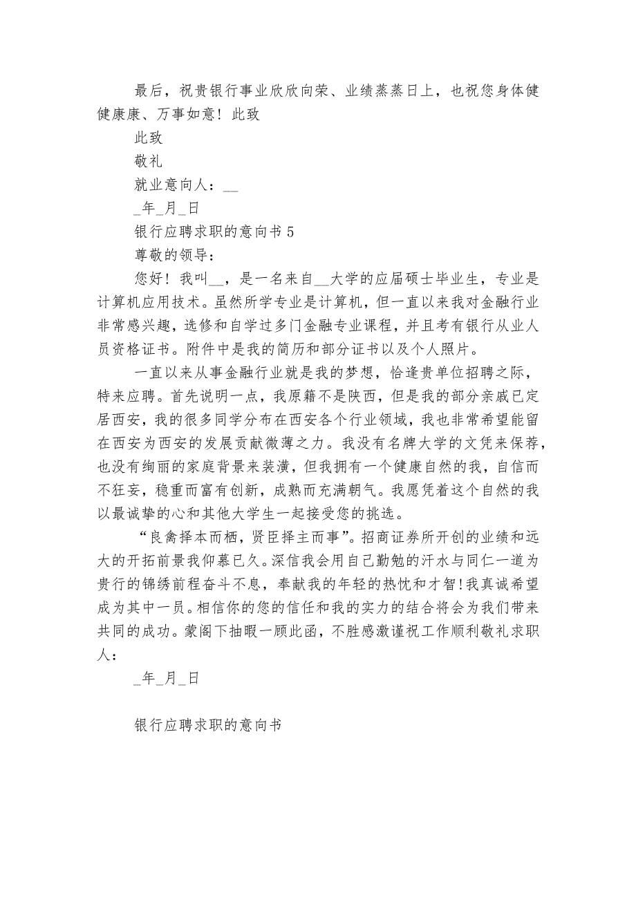 银行应聘求职的意向书.docx_第5页