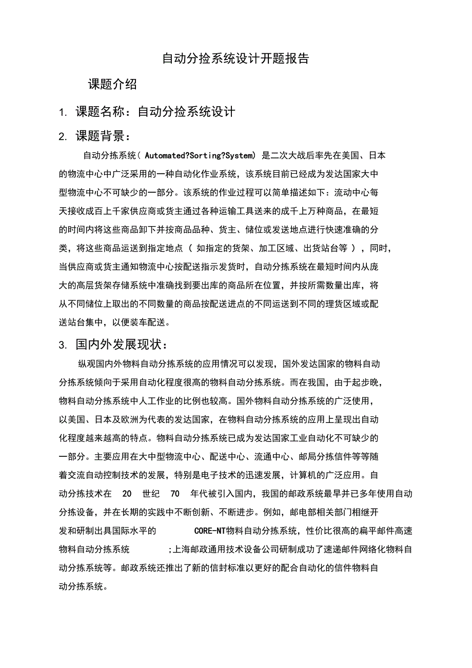 自动分拣系统开题报告_第1页