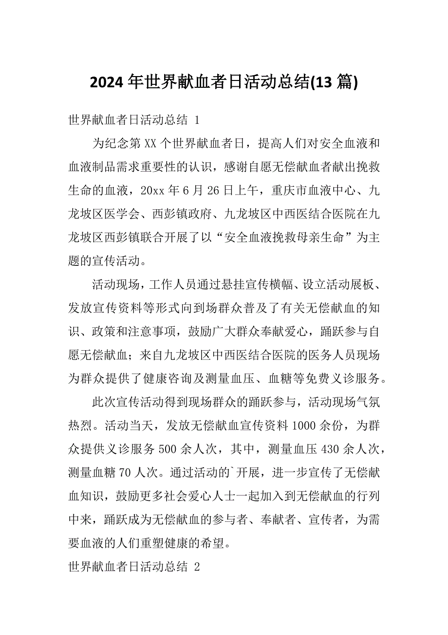 2024年世界献血者日活动总结(13篇)_第1页