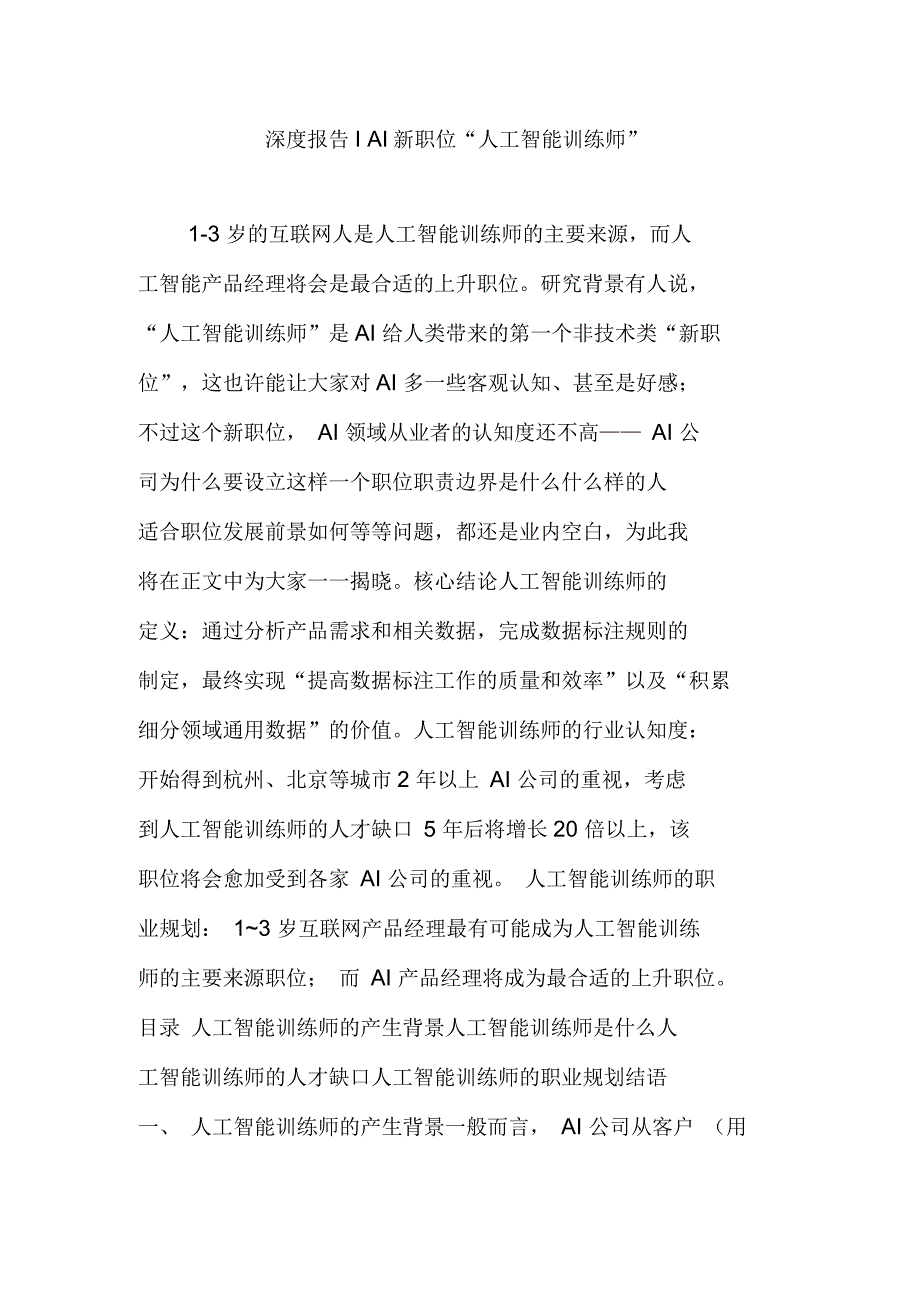 AI新职位“人工智能训练师”深度报告_第1页