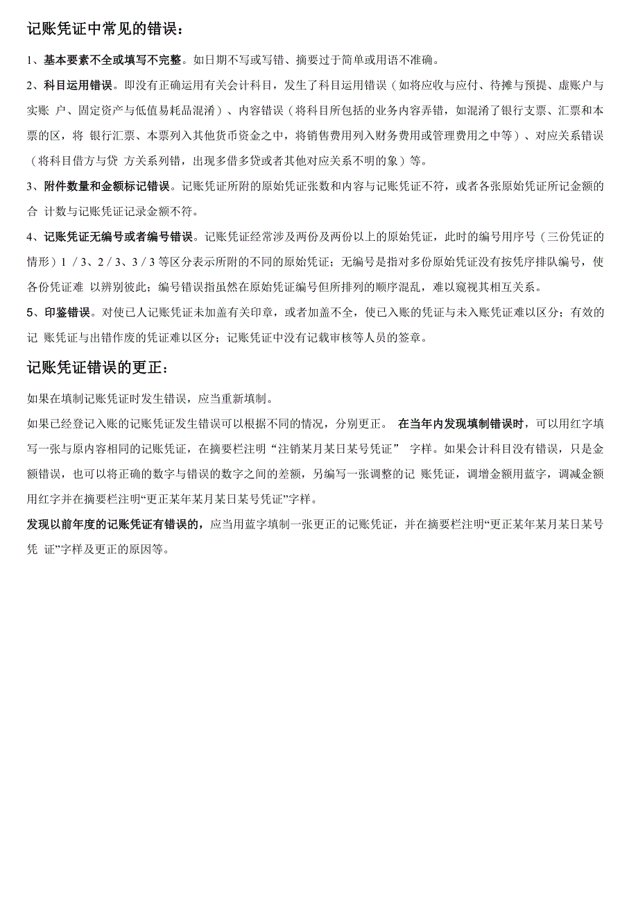 记账凭证的常见错误及更正方法_第1页