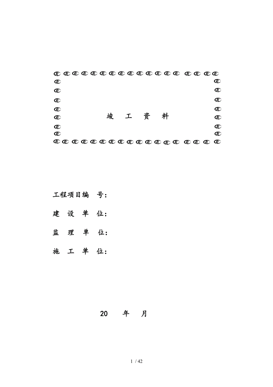 通信工程竣工资料_第1页