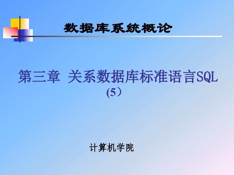 数据库武大版3章关系数据库标准语言SQL5ppt课件_第1页