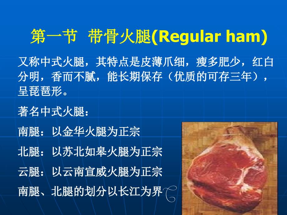 第一篇肉与肉制品第五章火腿Ham_第2页