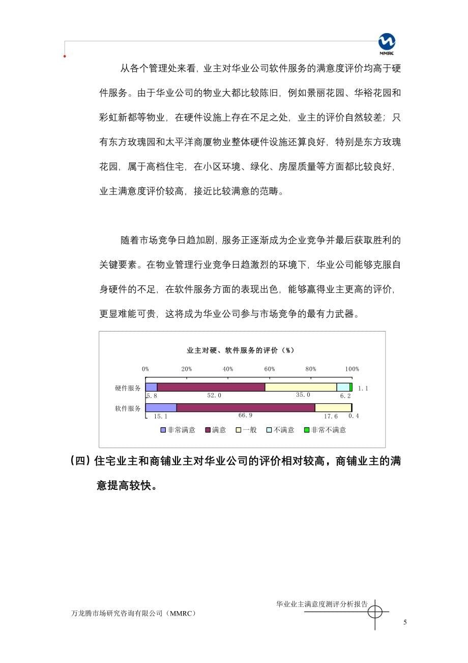 业主满意度调查分析报告end_第5页