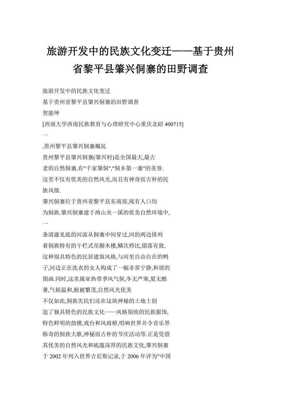 旅游开发中的民族文化变迁——基于贵州省黎平县肇兴侗寨的田野调查_第1页