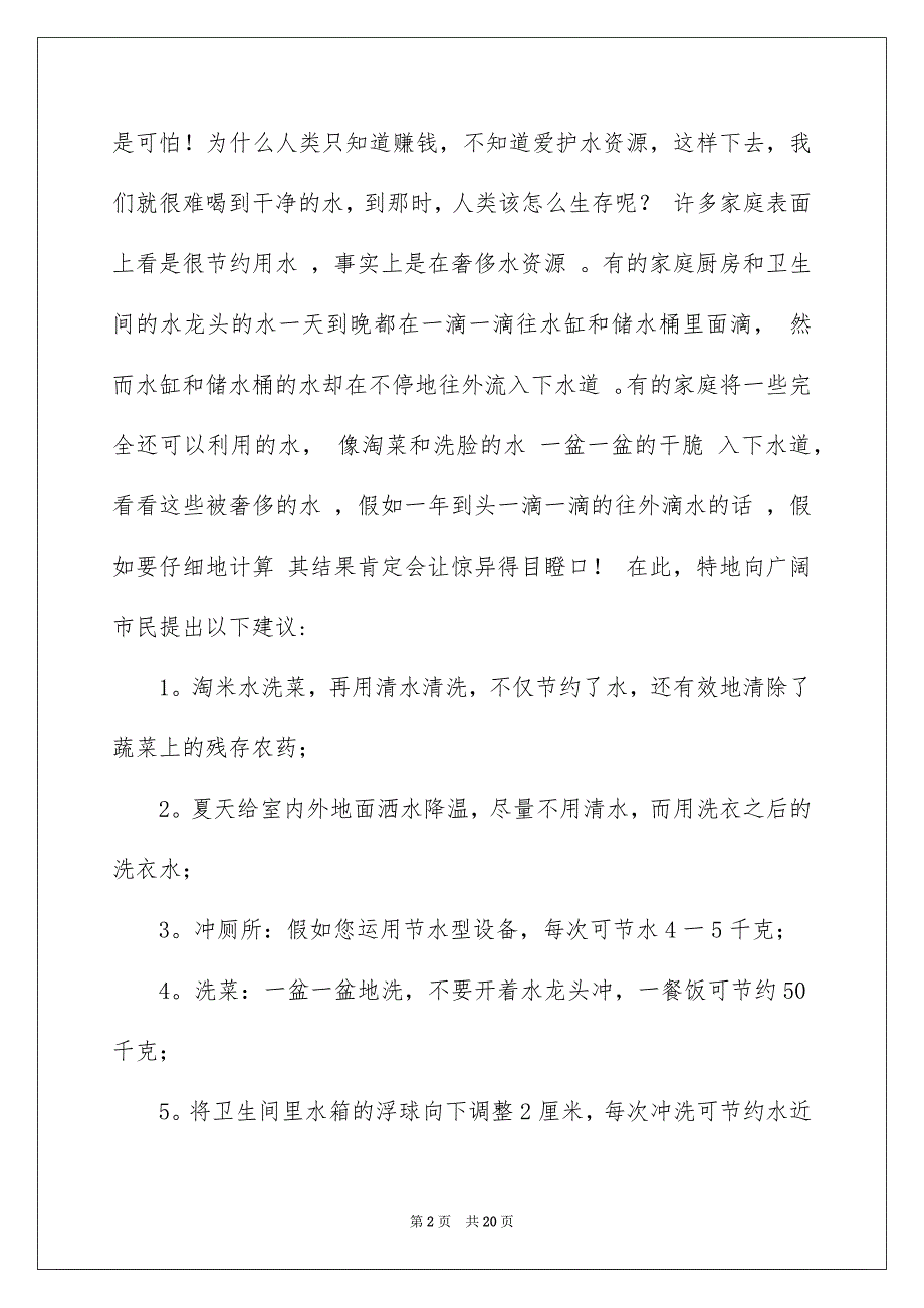 爱护水资源的建议书模板集锦9篇_第2页