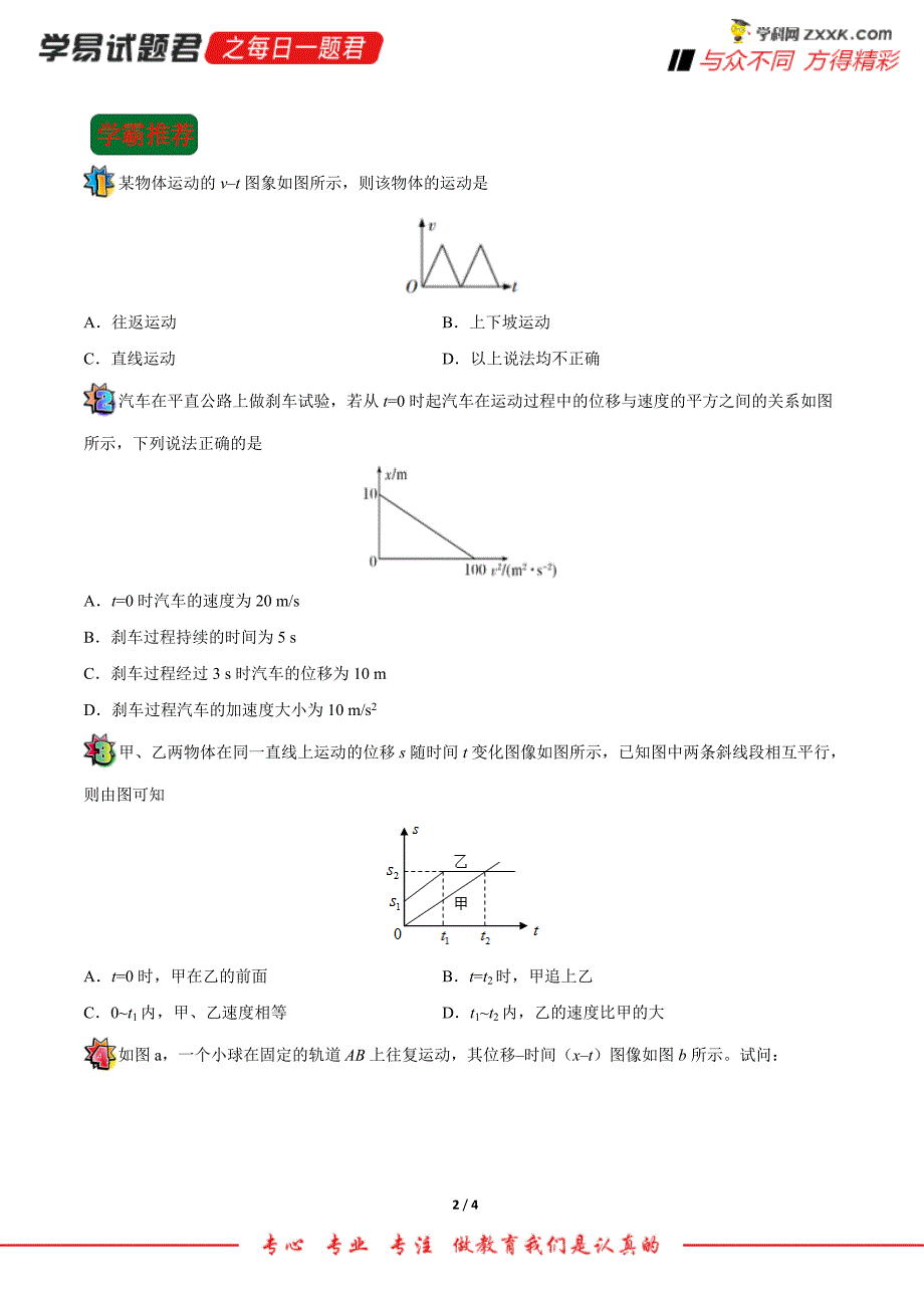 2019年7月4日运动图象的分析与应用-学易试题君之每日一题君2020年高考物理一轮复习.doc_第2页