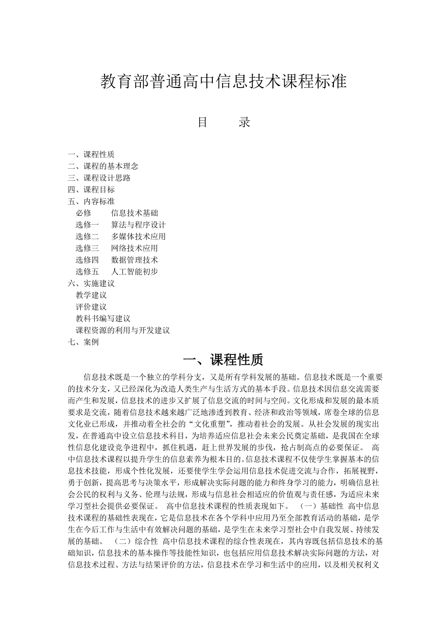 教育部普通高中信息技术课程标准_第1页