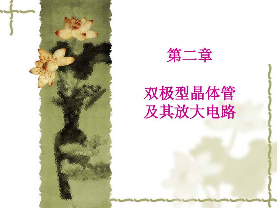 模电课件第二章1_第1页