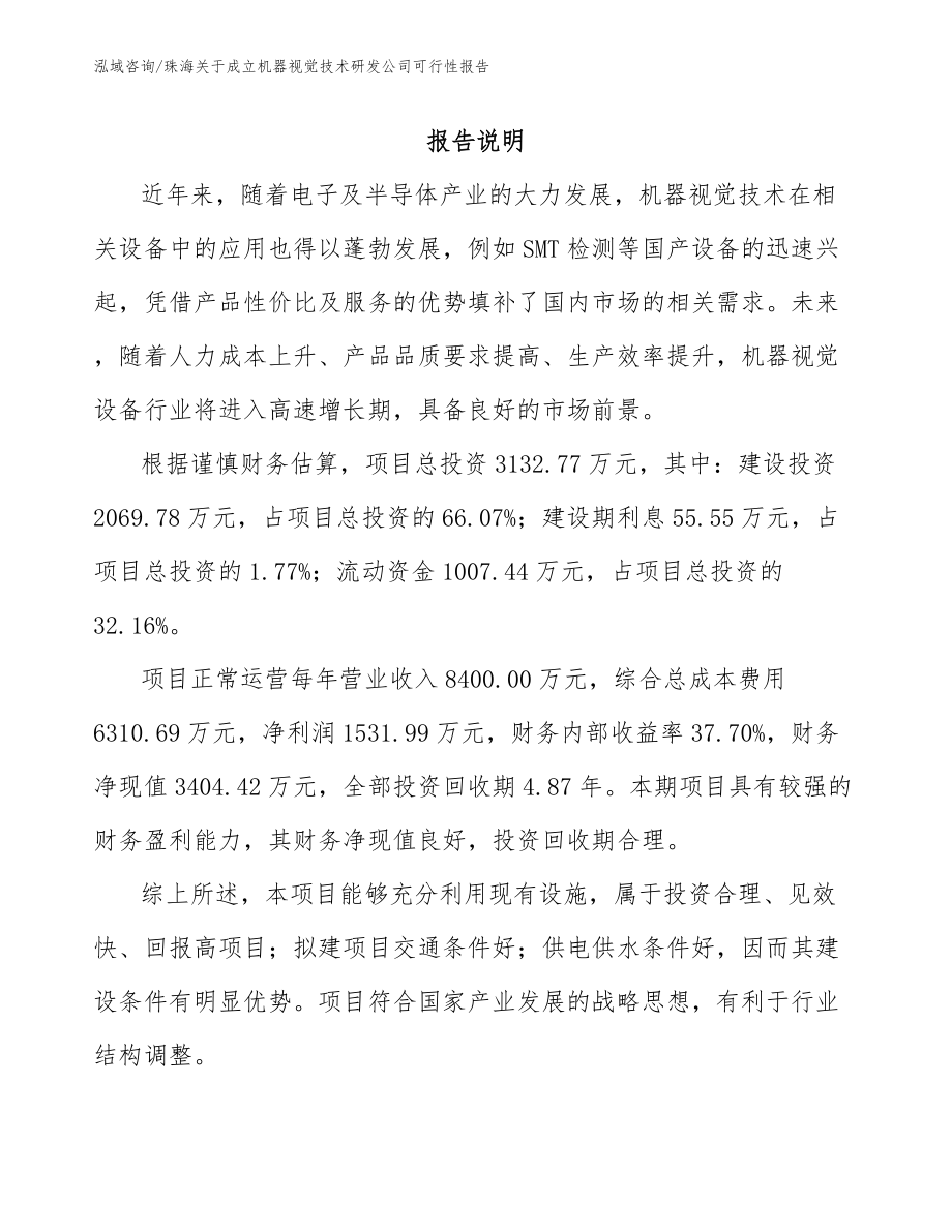 珠海关于成立机器视觉技术研发公司可行性报告【模板范文】_第2页