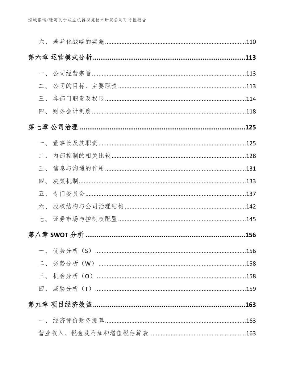 珠海关于成立机器视觉技术研发公司可行性报告【模板范文】_第5页